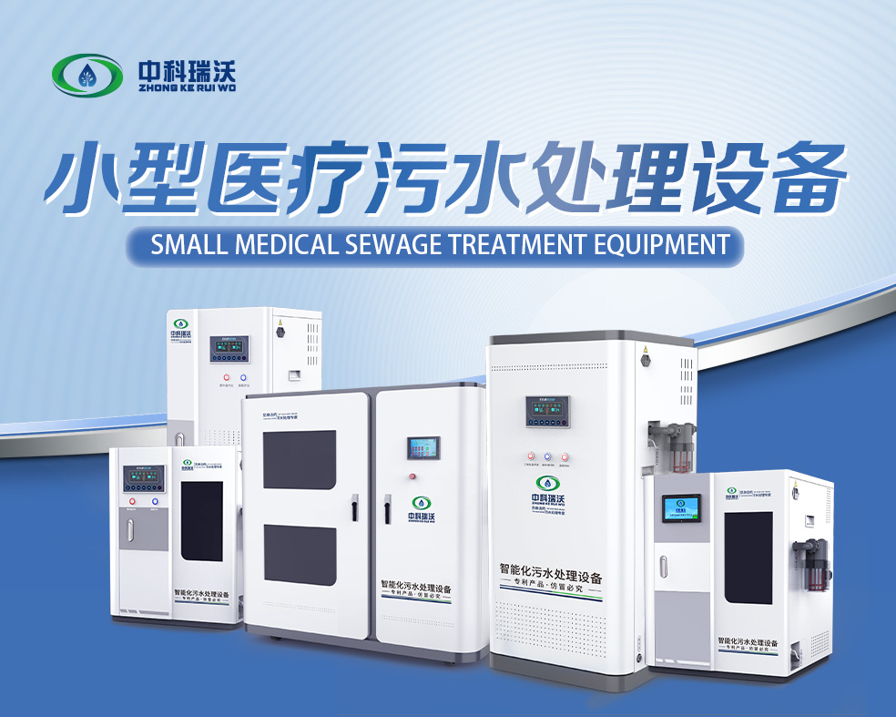 醫美醫療污水處理設備，醫美醫療廢水處理設備的使用特點