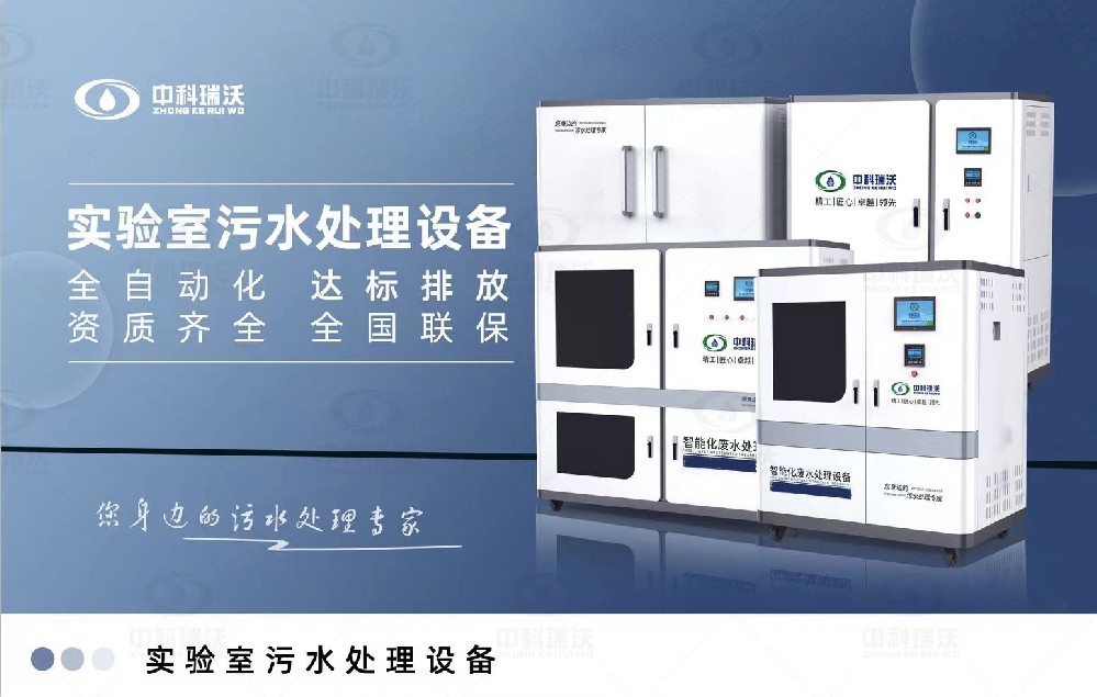生物安全實驗室污水處理設備，生物安全實驗室廢水的分類處理
