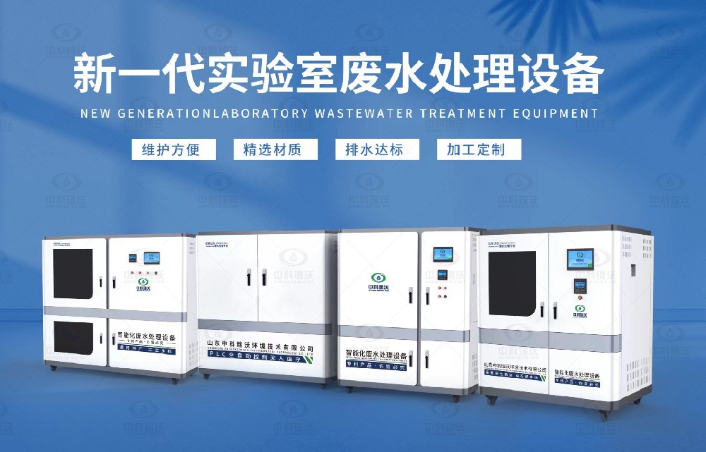 生物制藥實驗室污水處理設備，生物制藥實驗室廢水處理步驟